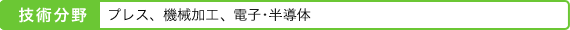 プレス、機械加工