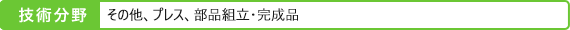 部品組立・完成品