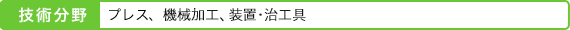 プレス