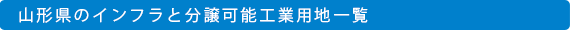 山形県のインフラと分譲可能工業用地一覧