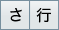 さ行