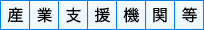 産業支援機関等