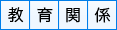 教育関係