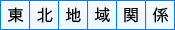 東北地域関係
