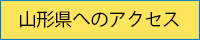 山形県へのアクセス
