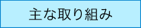 支援メニュー　主な取り組み