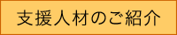 支援メニュー　支援人材のご紹介