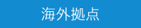 海外拠点