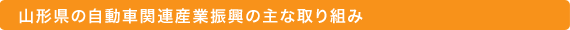 山形県の自動車関連産業振興の主な取り組み